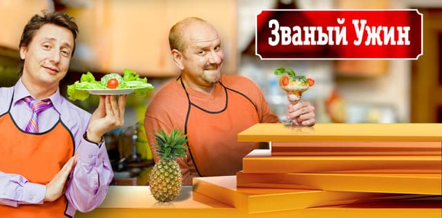 Званый ужин