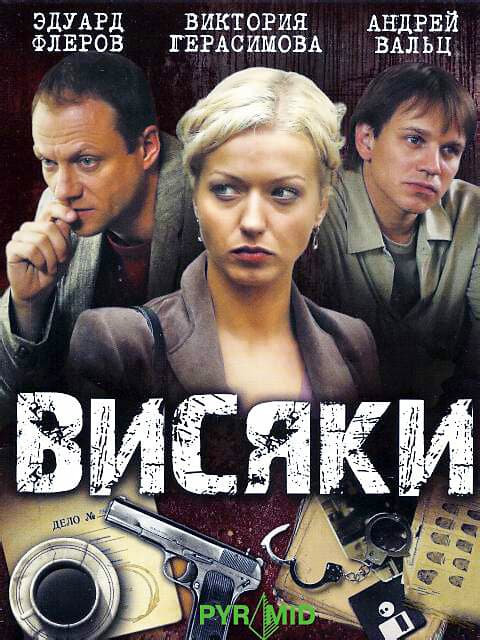 Висяки | Вернуть на доследование