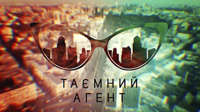 Таємний агент